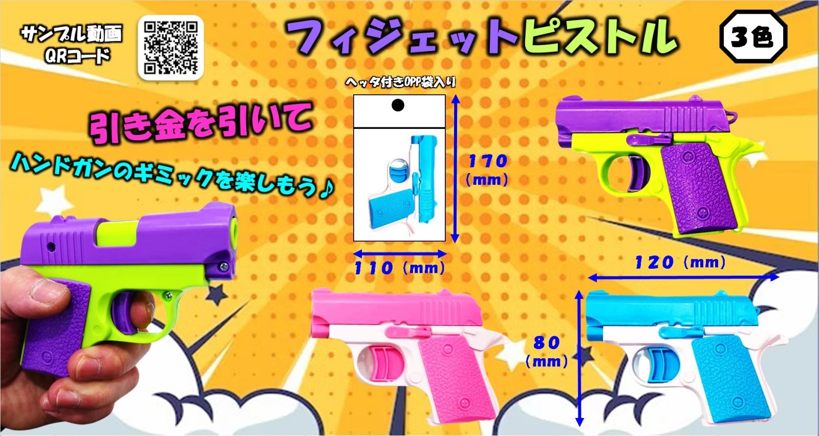 フィジェット・ピストル（180個入） | その他（Other） | TOYS