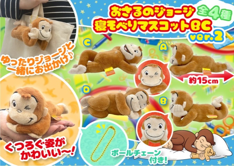 おさるのジョージ ぬいぐるみ 寝袋付き 大量の寝袋ジョージ( *˘꒳˘*)ｽﾔｧ… みんな何とも言えない幸せそう