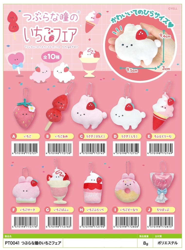 ぬいぐるみ」つぶらな瞳のいちごフェア（200個入） | ぬいぐるみ