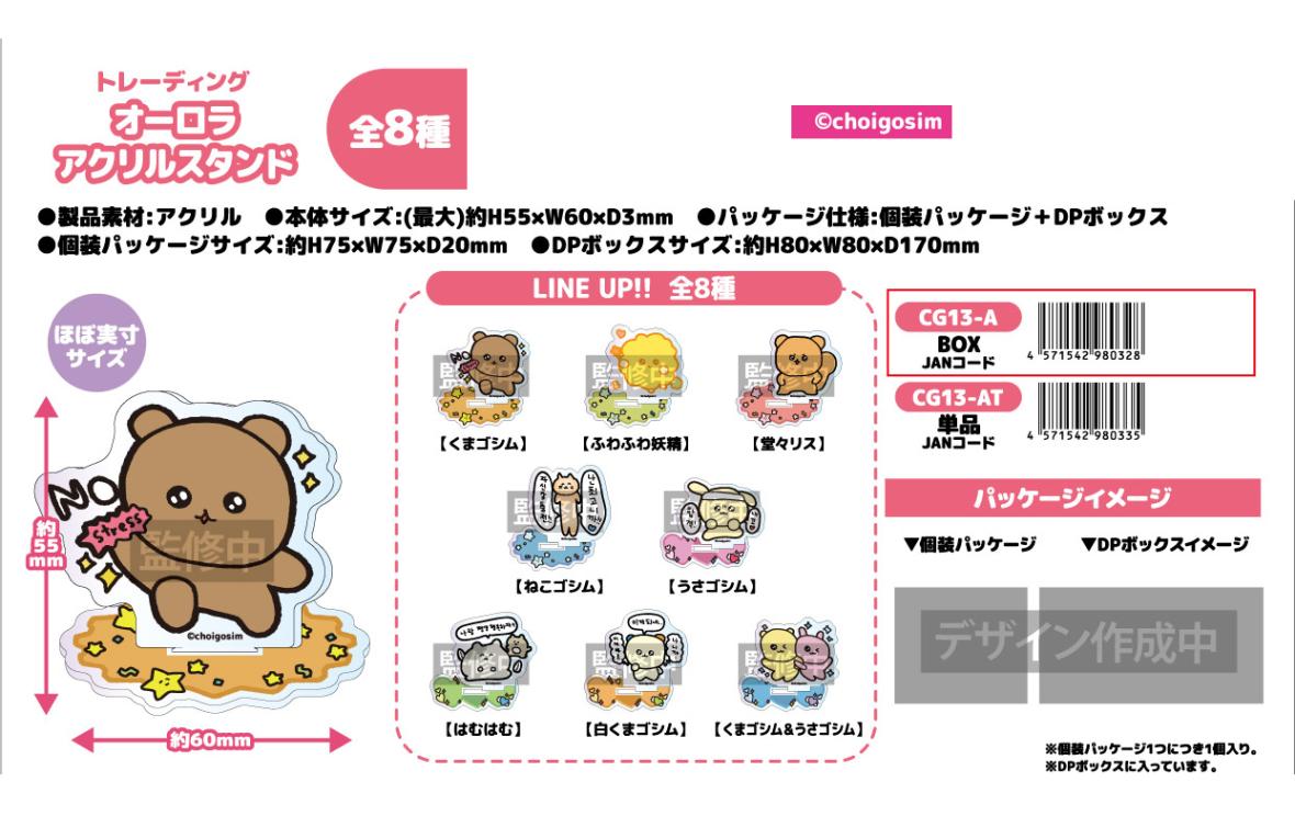 NIC」チェゴシムトレーディングオーロラアクリルスタンド（48個