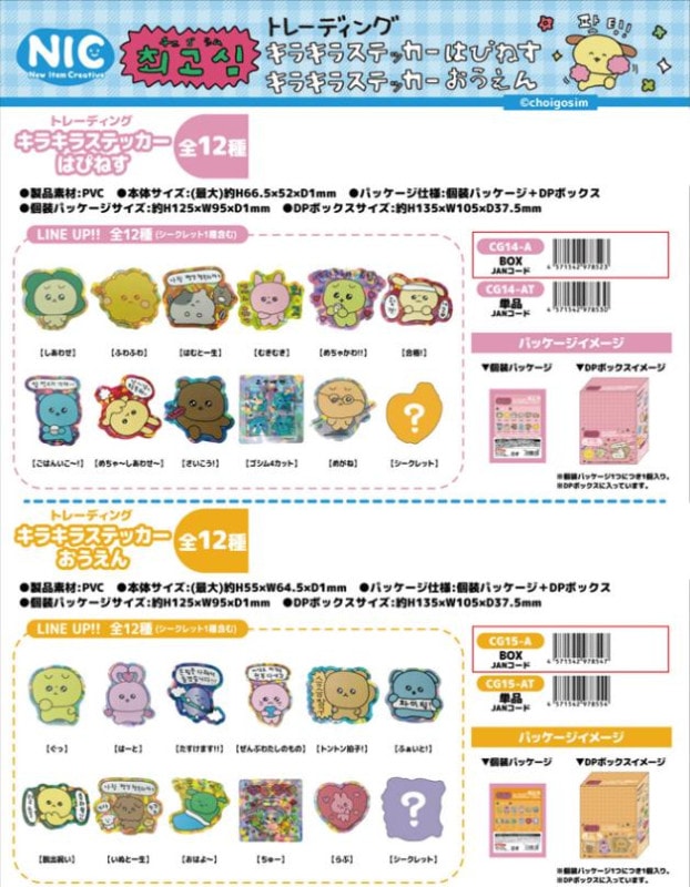 NIC」チェゴシムトレーディングキラキラステッカー（120個入
