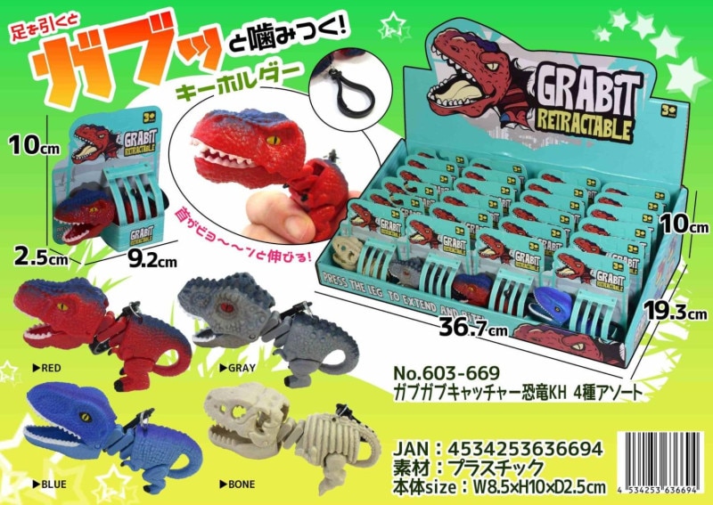 ガブガブキャッチャー恐竜キーホルダー（120個入