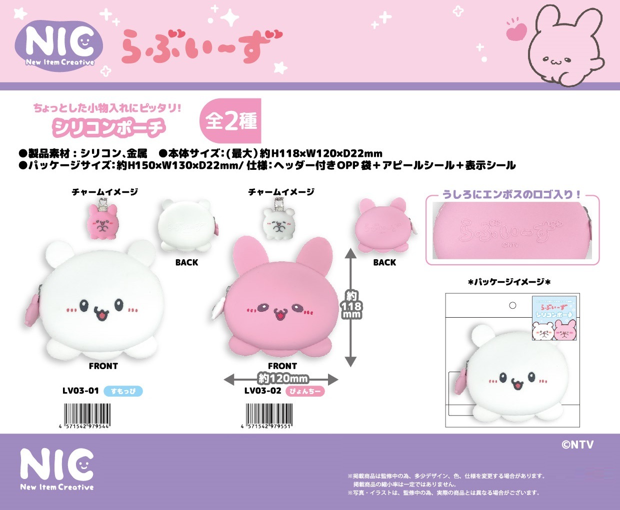 NIC」らぶいーず シリコンポーチ（24個入） | ポーチ（Pouch