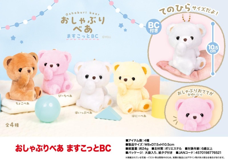 ぬいぐるみ」おしゃぶりべあ ますこっとBC（120個入