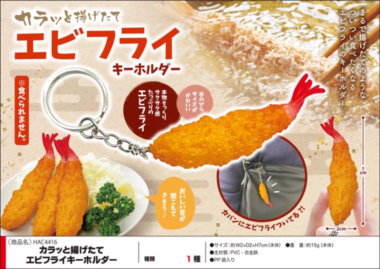 カラっと揚げたてエビフライキーホルダー（300個入