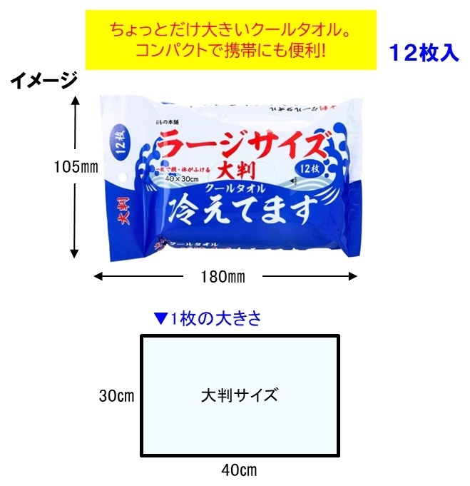 コラボLサイズ✕2　タオル 大判クールタオル ラージサイズ 冷えてます （144個入） | 冷却
