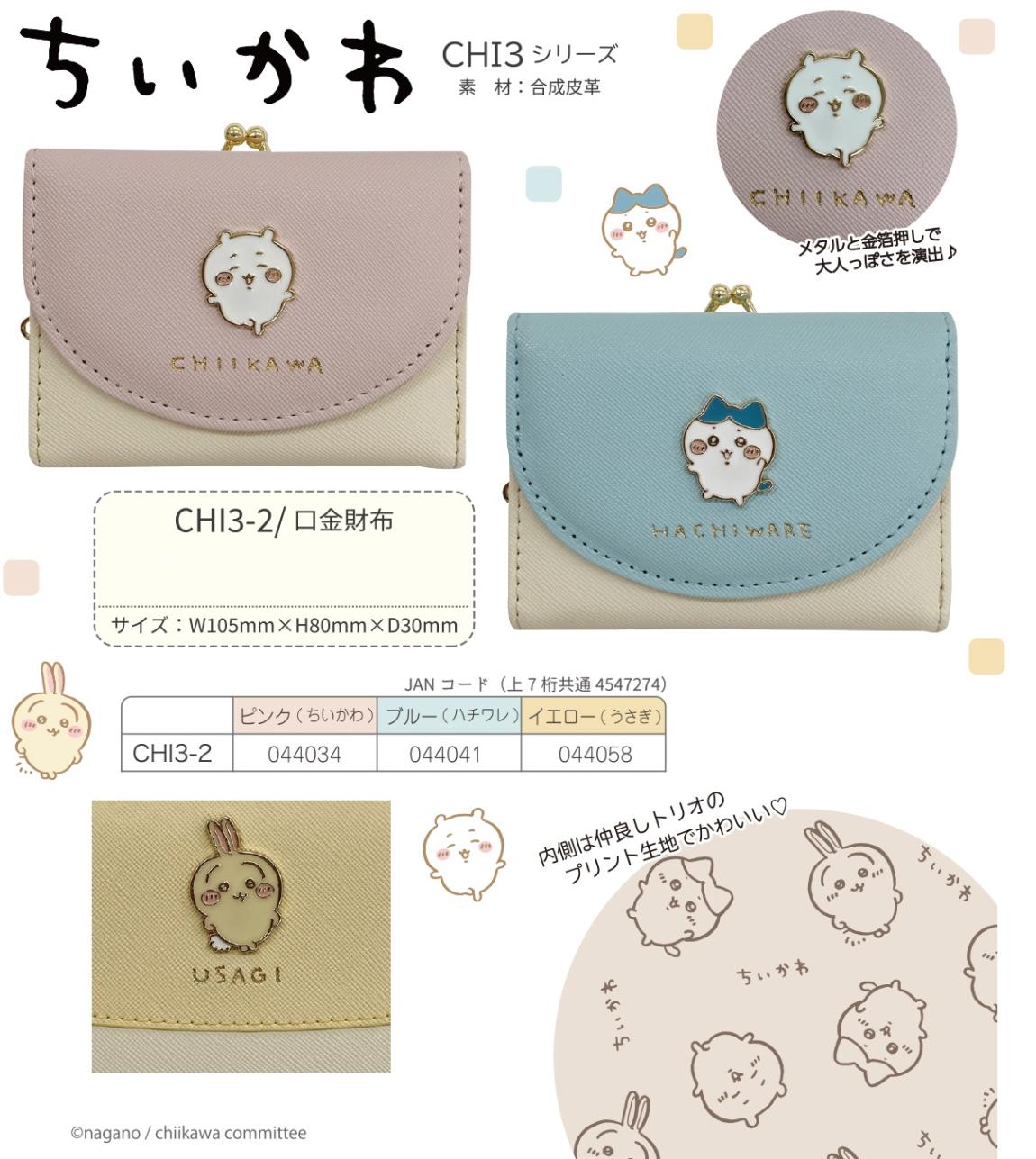 ちいかわ CHI3-2 口金財布（22個入） | その他（Other） | TOYS