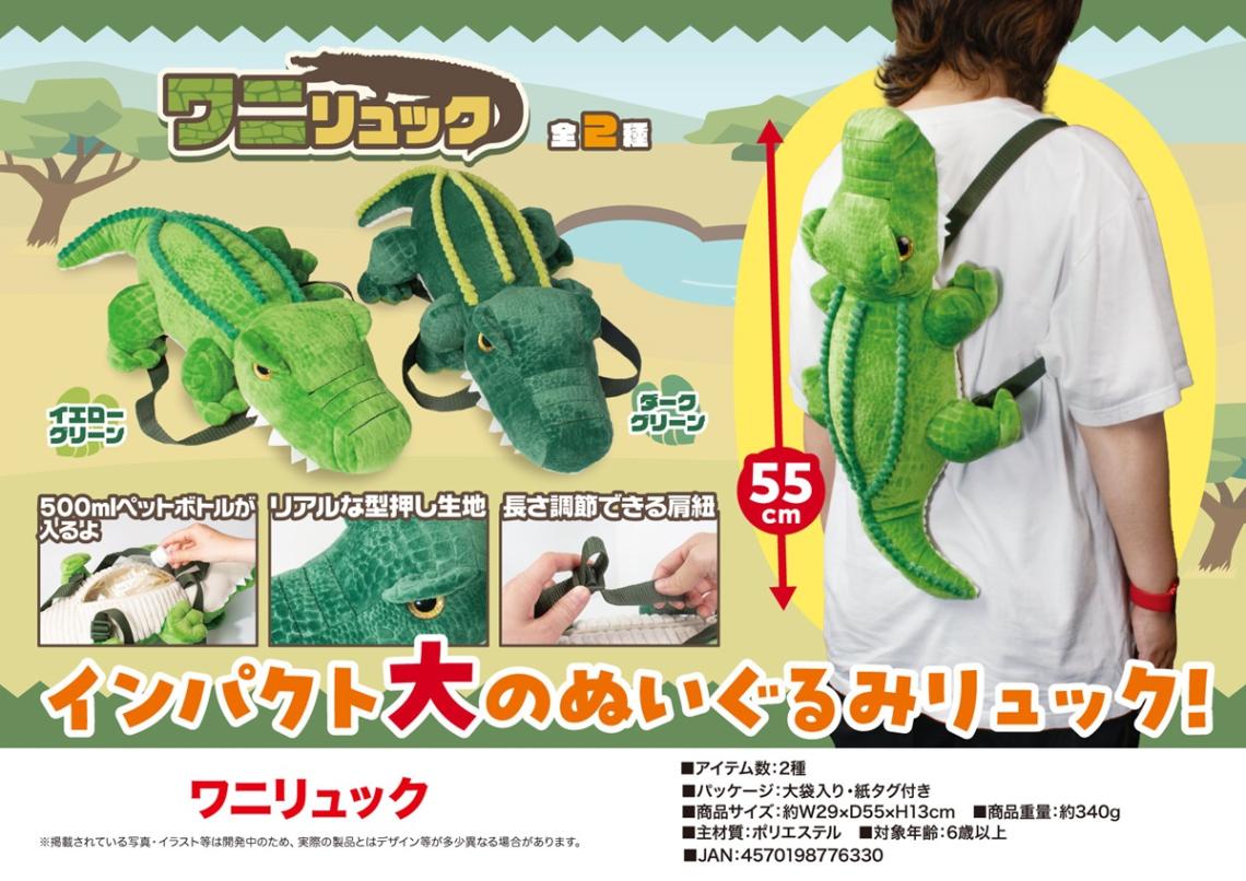 在庫処分大特価」ワニリュック（32個入） | 動物グッズ（Animal