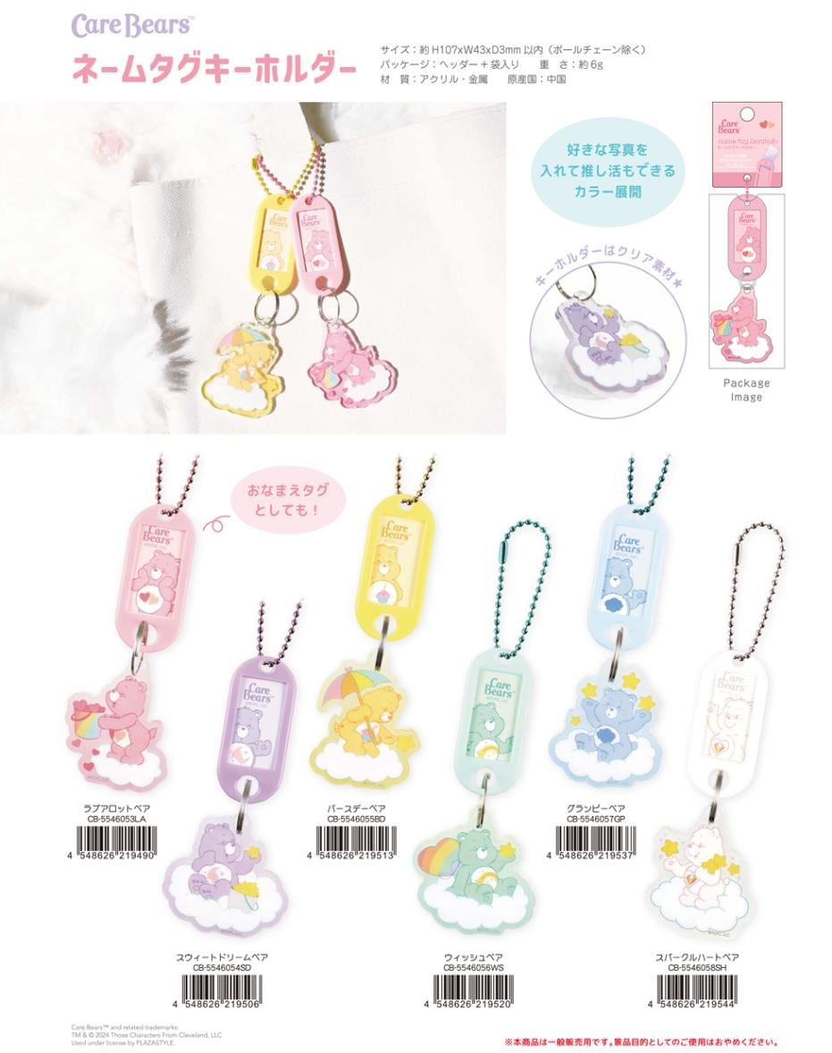 ケアベア ネームタグキーホルダー（60個入） | キーホルダー
