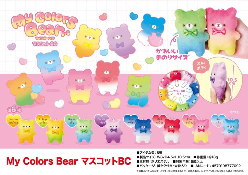 在庫処分大特価」「ぬいぐるみ」My Colors BearマスコットBC