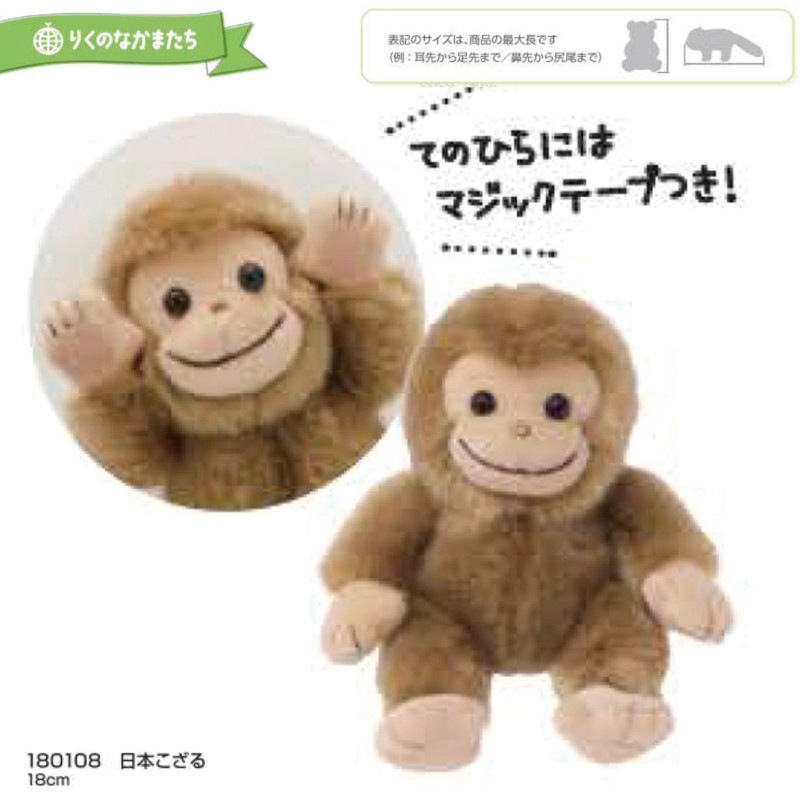 りくのなかまたち」日本こざる ぬいぐるみ （24個入