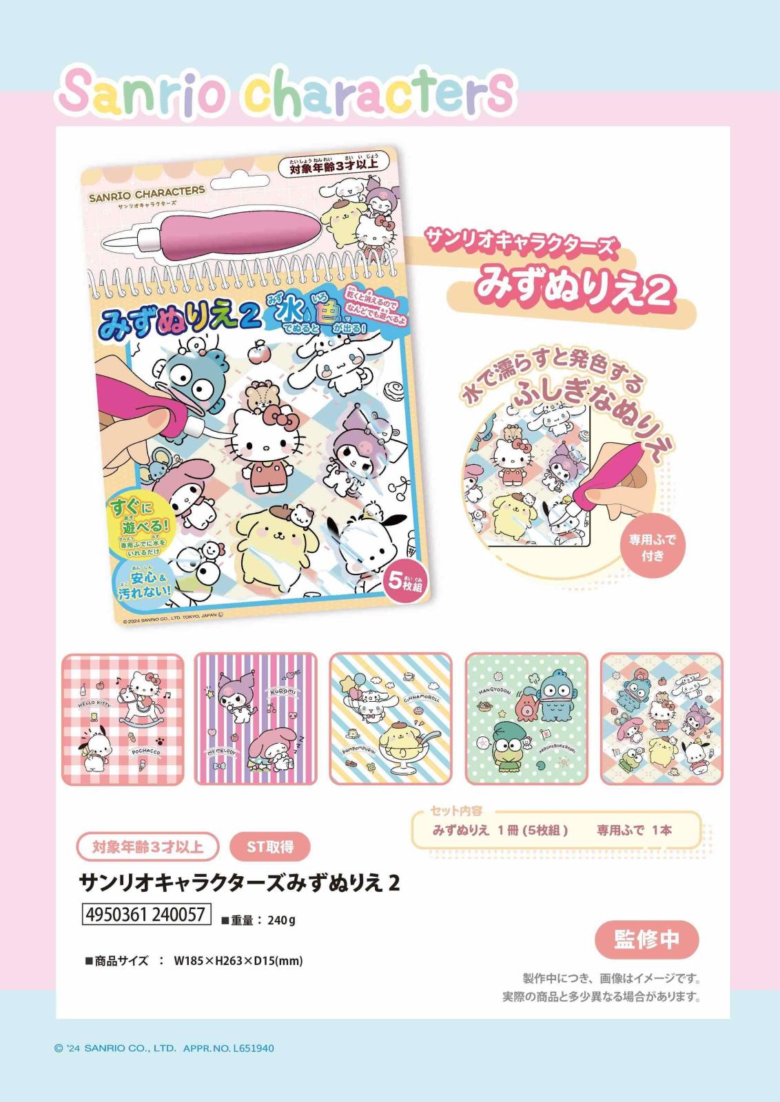 サンリオキャラクターみずぬりえ2（24個入） | サンリオ（Sanrio