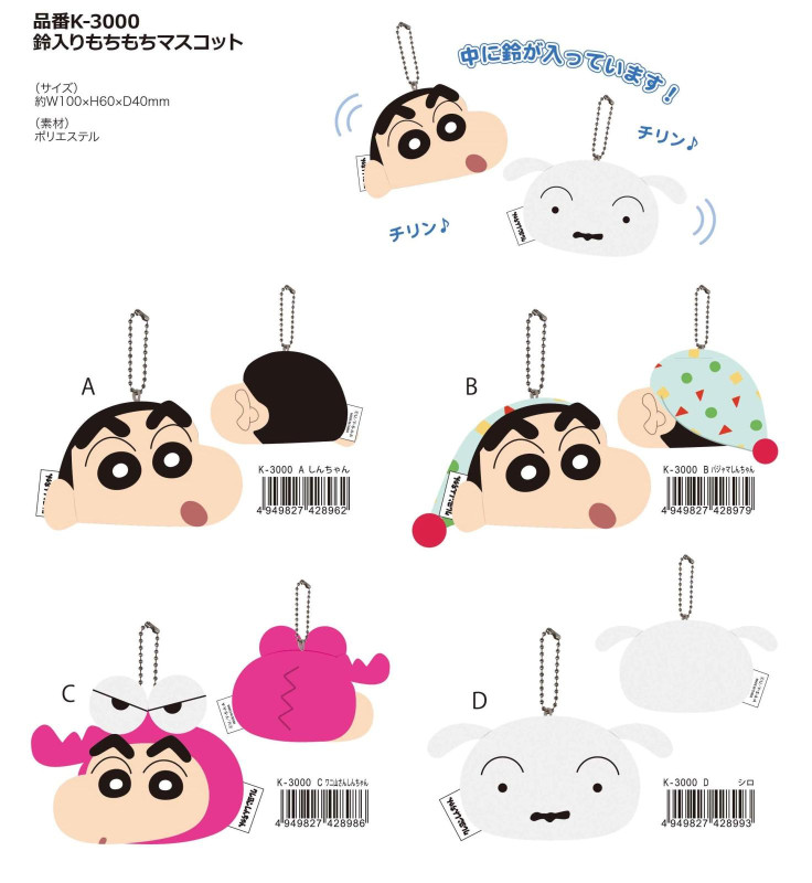 10月上旬】クレヨンしんちゃん 鈴入りもちもちマスコット