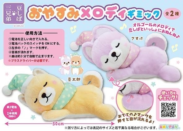ぬいぐるみ」豆しば三兄弟おやすみメロディギミック（48個入