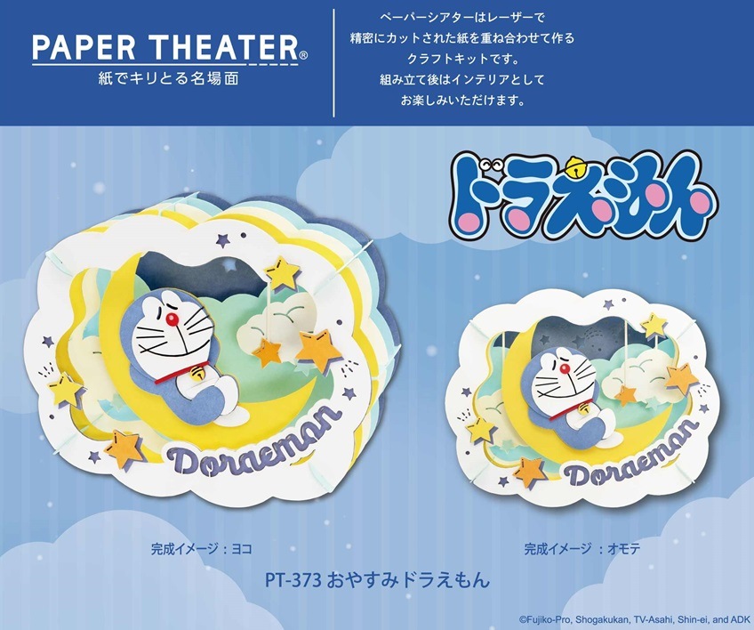ドラえもん　マットレス　グッズ ドラえもん ペーパーシアター PT-373 おやすみドラえもん（24個