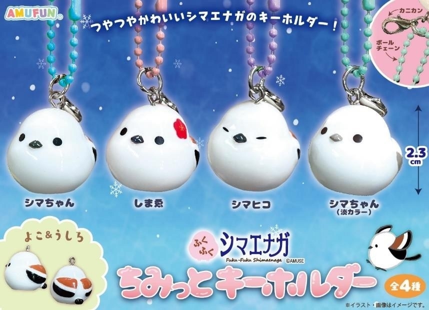 ふくふくシマエナガちみっとキーホルダー（320個入