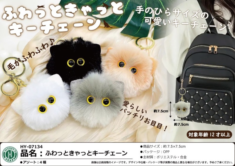 猫グッズ」ふわっときゃっとキーチェーン（180個入） | ねこ