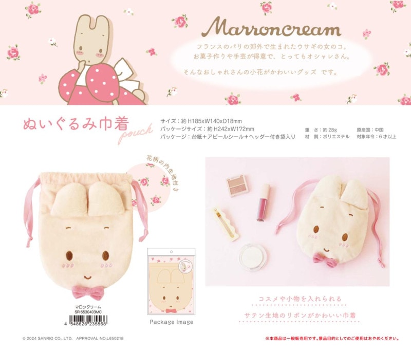 サンリオ - マロンクリーム 巾着2点セット サンリオキャラクターズ コラボ 懐かしキャラ 巾着 – サンキュー