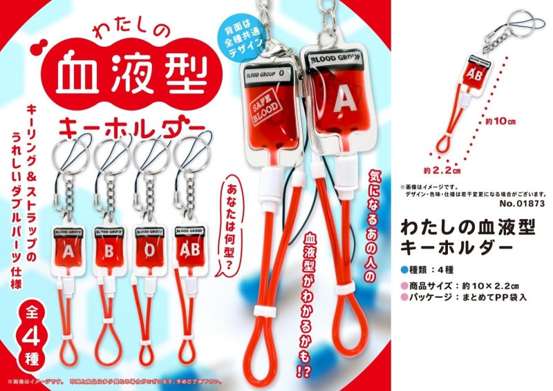 わたしの血液型キーホルダー（288個入） | キーホルダー