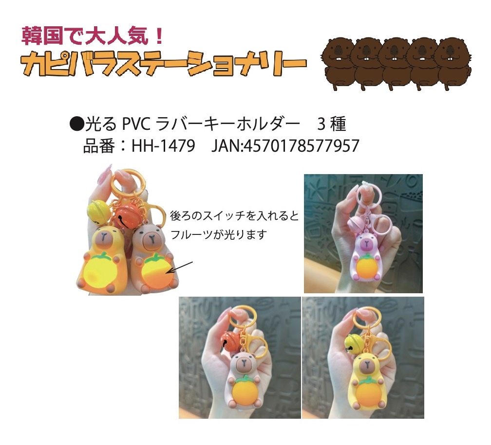 カピバラ 光るPVCラバーキーホルダー（60個入） | 動物グッズ