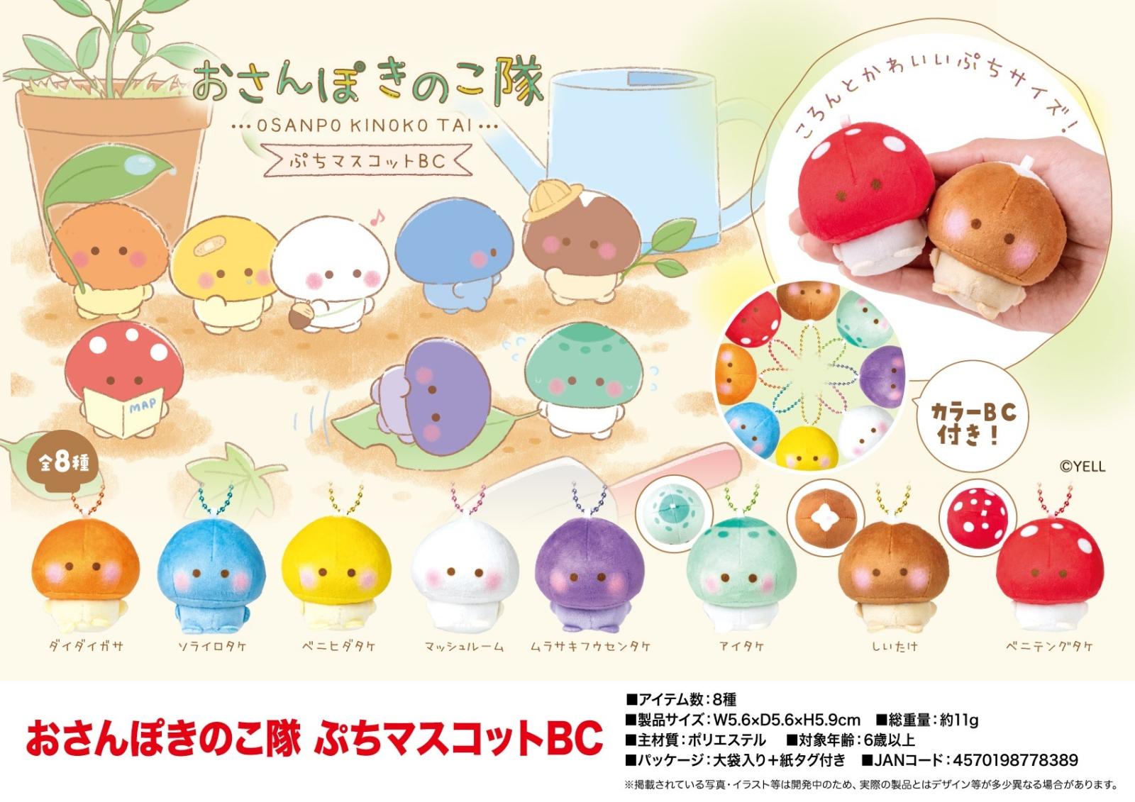在庫処分大特価」「ぬいぐるみ」おさんぽきのこ隊 ぷち