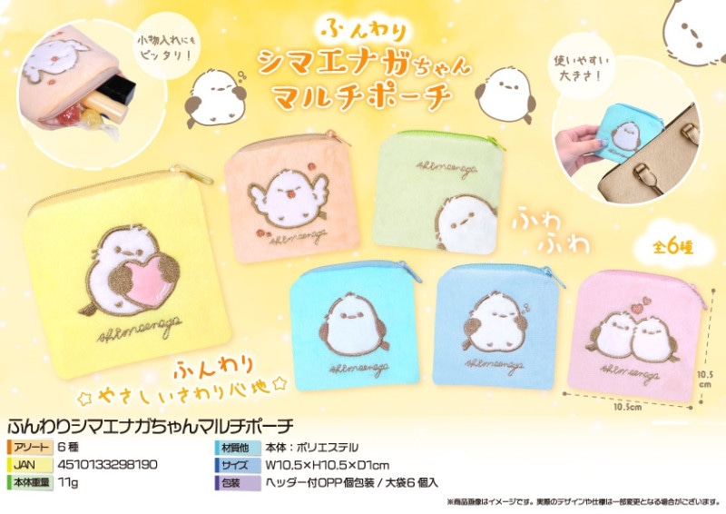 ふんわりシマエナガちゃんマルチポーチ（180個入） | ポーチ