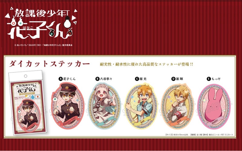 ショートアニメ「放課後少年花子くん」 ダイカットステッカー
