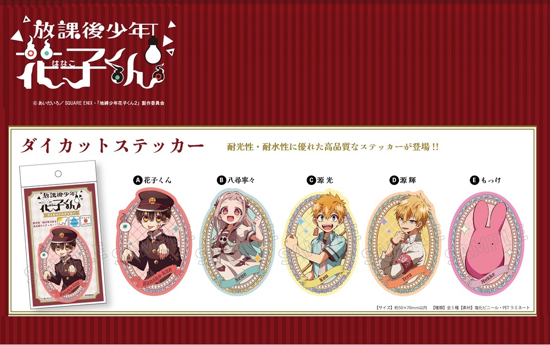 ショートアニメ「放課後少年花子くん」 ダイカットステッカー