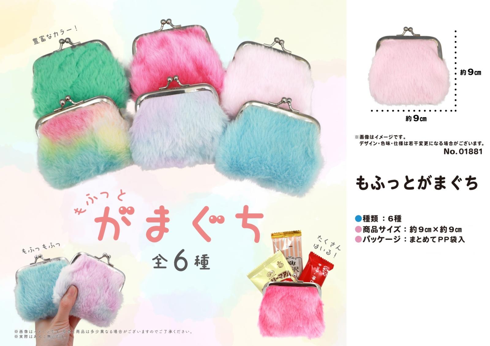 もふっとがまぐち（864個入） | がま口（Kiss Lock Coin Purse