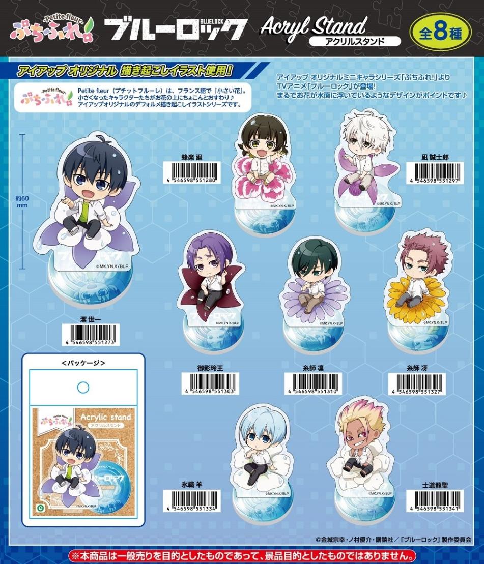 雑貨　全8種セット 「アクリルぷちスタンド ブルーロック 05.花ver. ミニキャライラスト」 Amazon.co.jp: TVアニメ ブルーロック 05 花ver. [ミニキャラ
