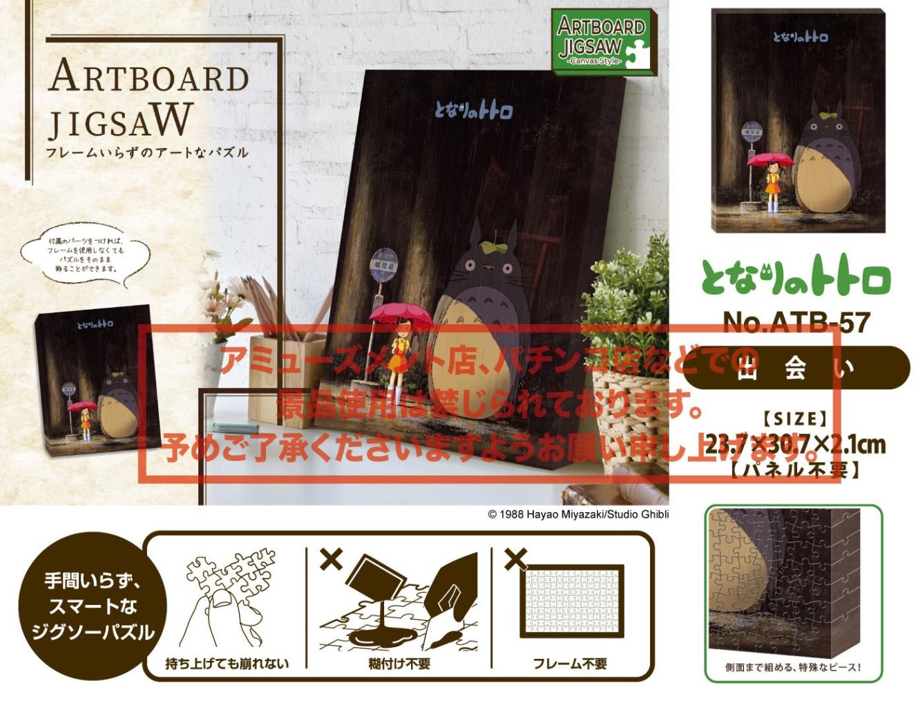 ジグソーパズル　ジブリ　となりのトトロ　アートボードジグソー　クリアパズル となりのトトロ アートボードジグソー【出会い】ATB-57