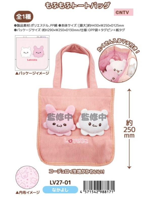NIC」らぶいーず もふもふトートバッグ なかよし（12個入