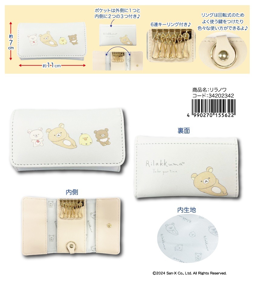 サンエックス」「リラックマ」収納付きキーケース Drawing