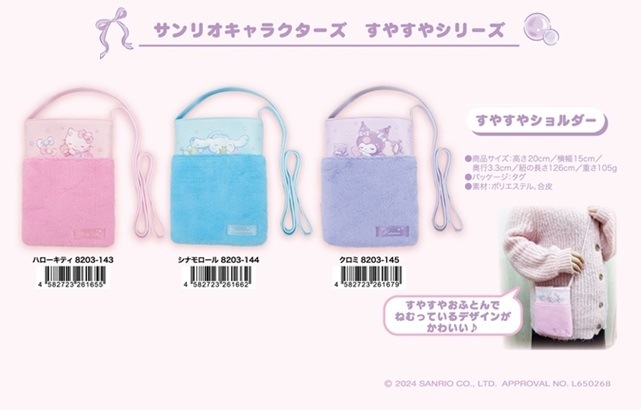 サンリオキャラクターズ すやすやショルダー（48個入