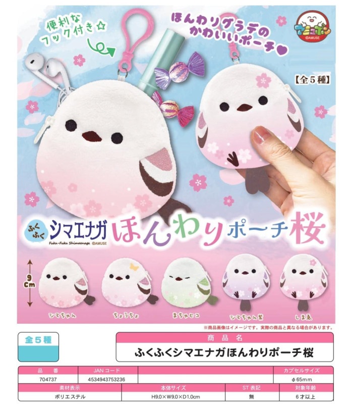 カプセルトイ」ふくふくシマエナガほんわりポーチ桜 （300個入