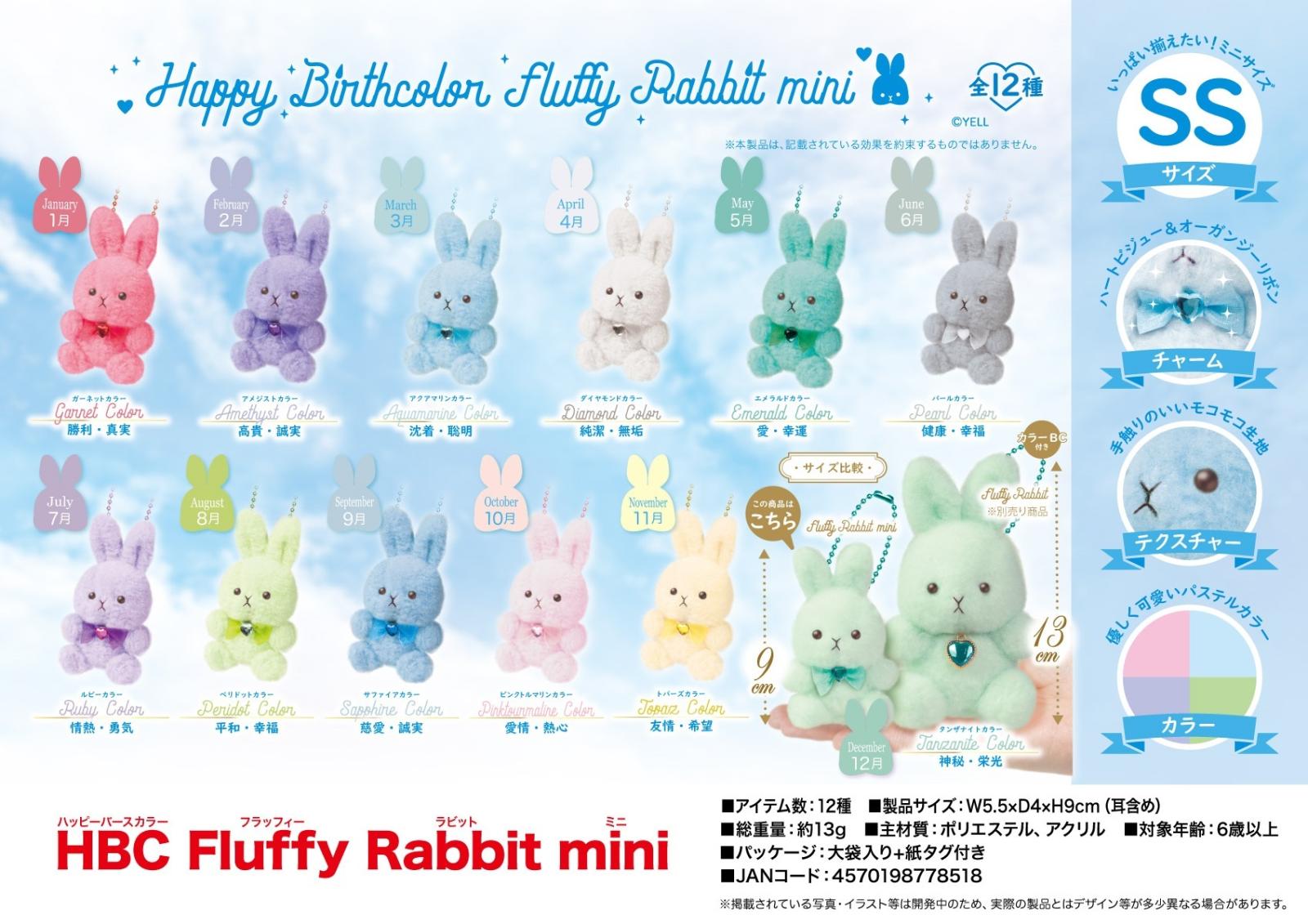 柔らかな質感の ぬいぐるみ」HBC Fluffy Rabbit mini（96個入） | ぬいぐるみ バッグ