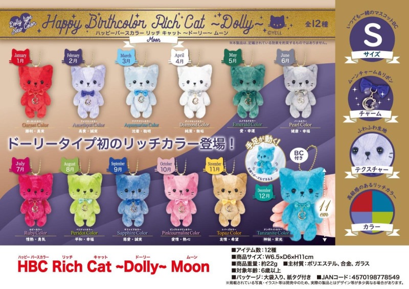 ぬいぐるみ」HBC Rich Cat～Dolly～Moon（72個入） | ぬいぐるみ