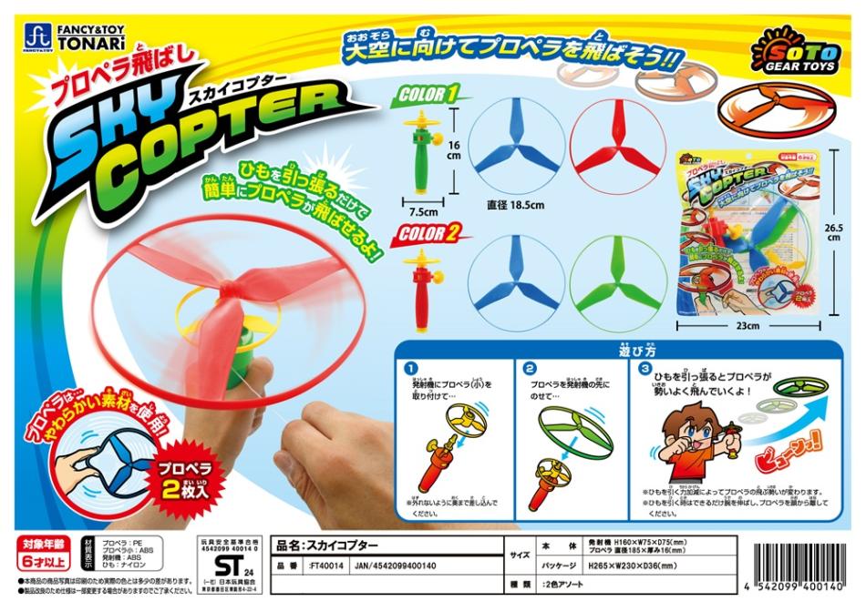 スカイコプター（96個入） | その他（Other） | TOYS VENDOR JAPAN