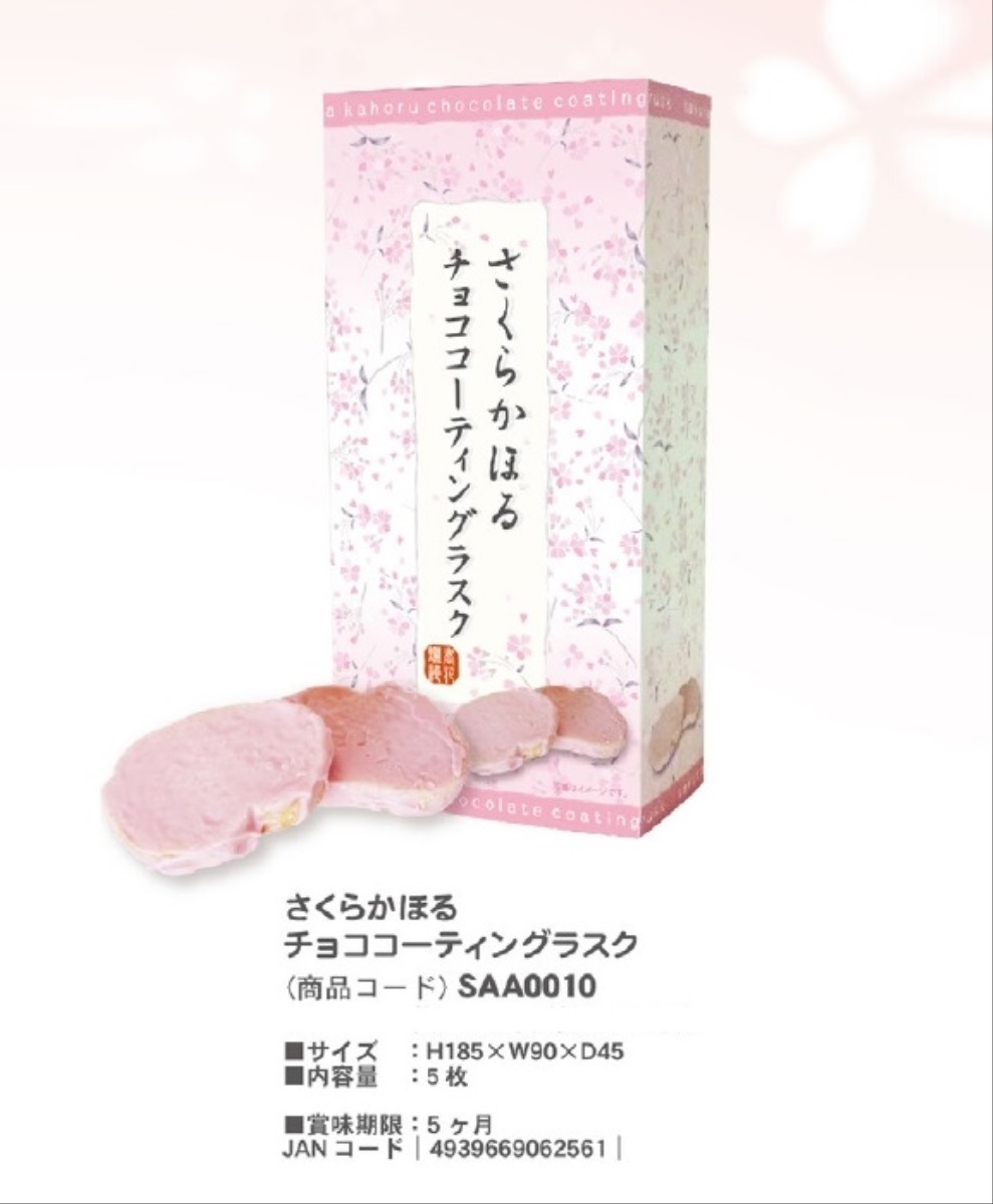 桜」さくらかほる チョコ コーティングラスク（60個入） | 【桜