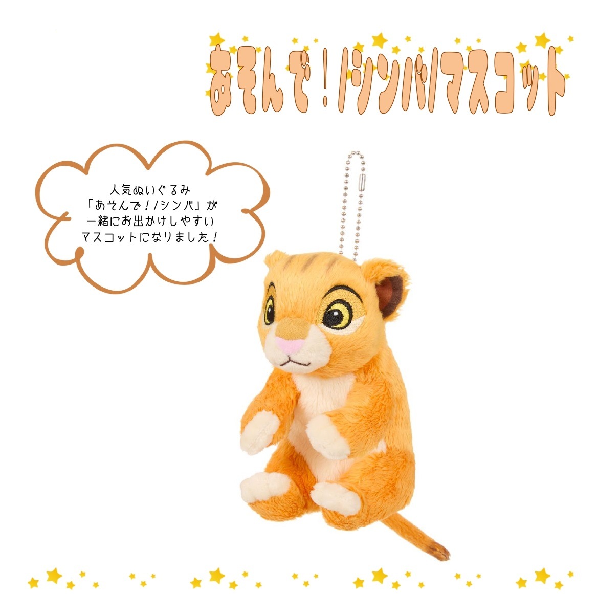 ぬいぐるみ」「ディズニー」あそんで！/シンバ/マスコット（60個入 