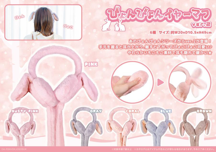 耳あて」ぴょんぴょんイヤーマフver.2（48個入） | アクセサリー
