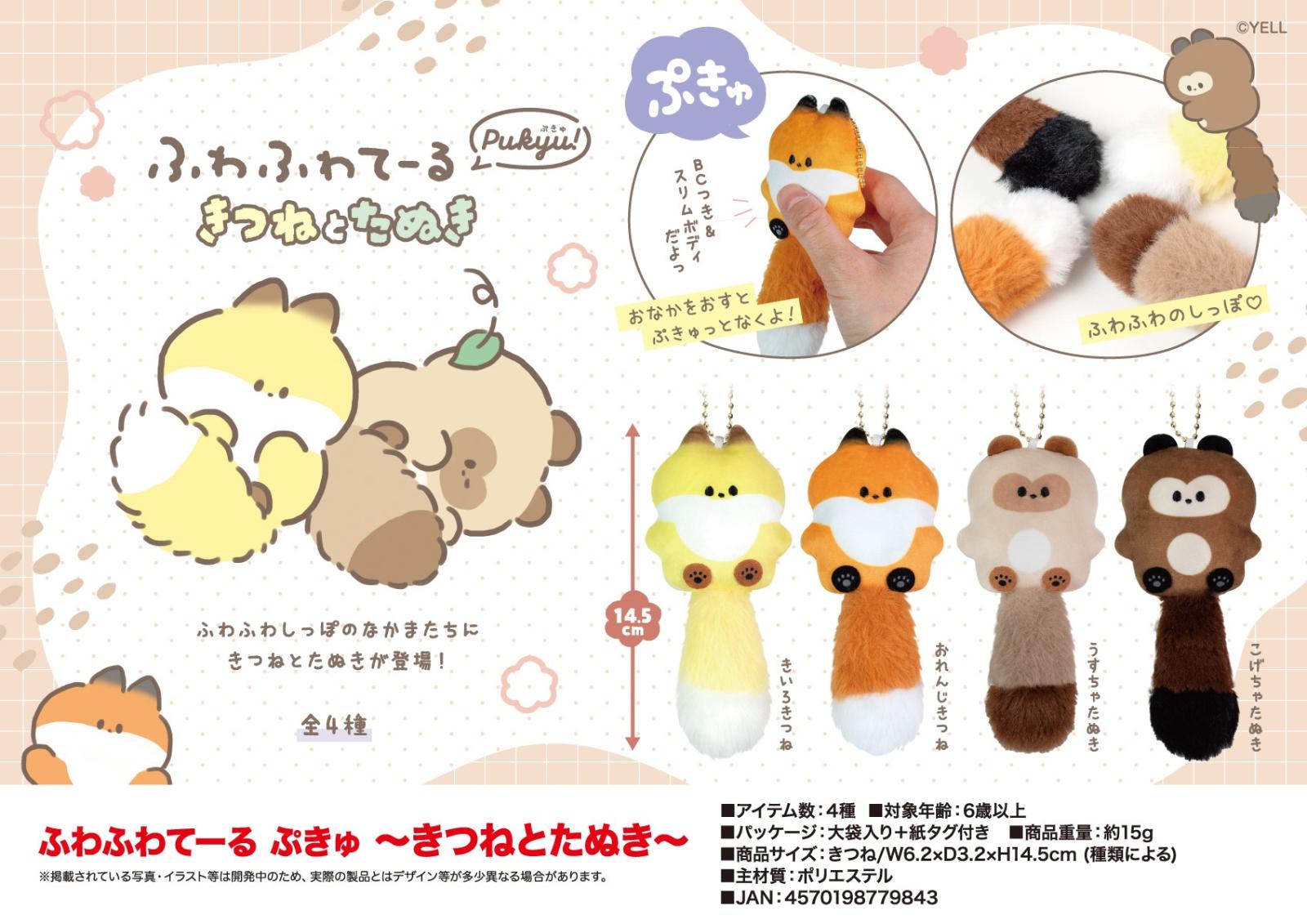 ぬいぐるみ」「マスコット」ふわふわてーる ぷきゅ～きつねと