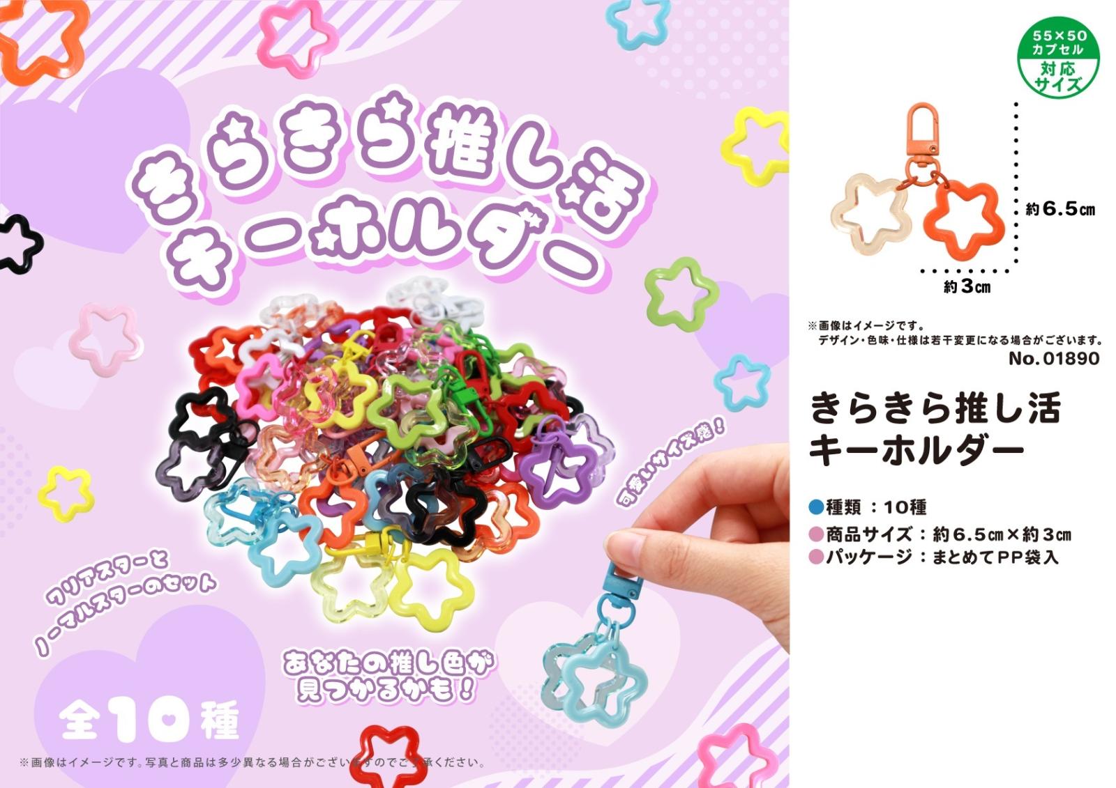 きらきら推し活キーホルダー（2400個入） | キーホルダー