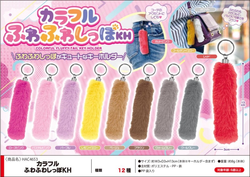 カラフルふわふわしっぽキーホルダー（240個入） | キーホルダー
