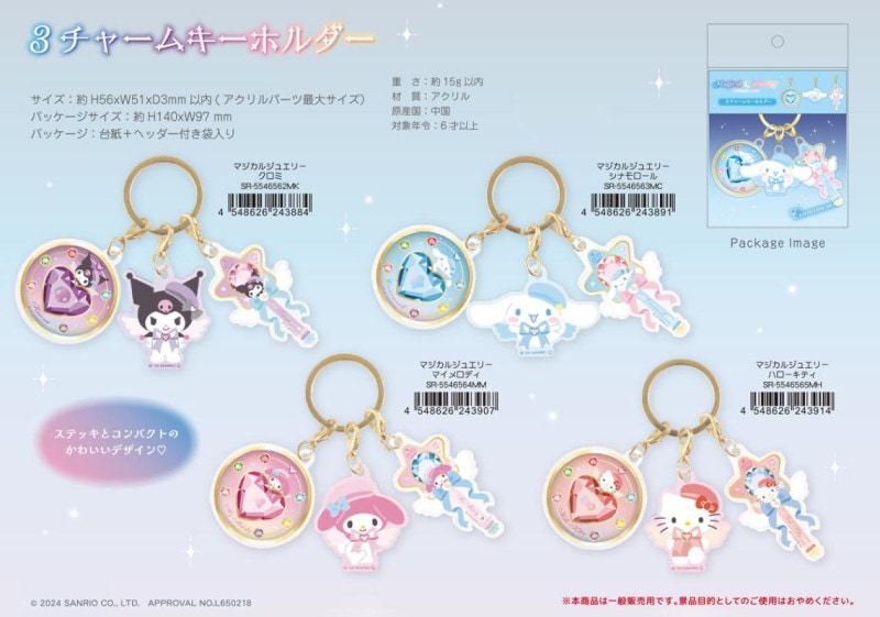 サンリオキャラクターズ きらっとマジカルチャームBiscuit｜発売