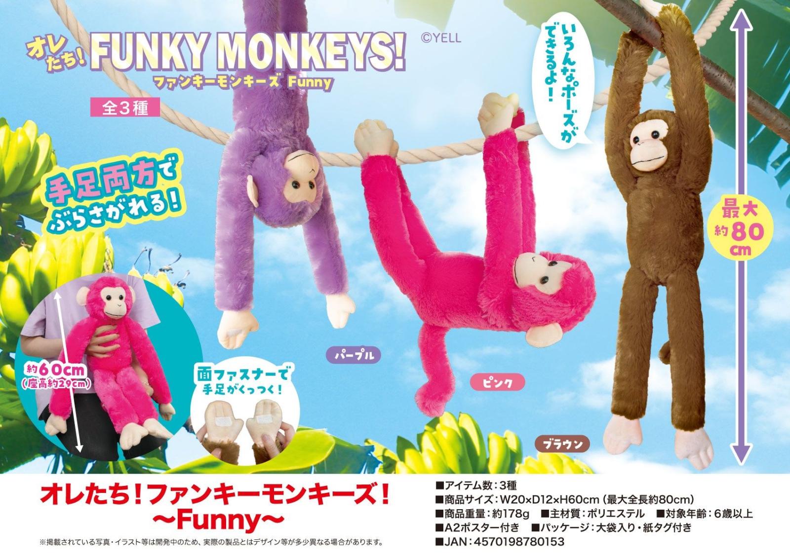 ぬいぐるみ」オレたち！ファンキーモンキーズ！～Funny～（42個