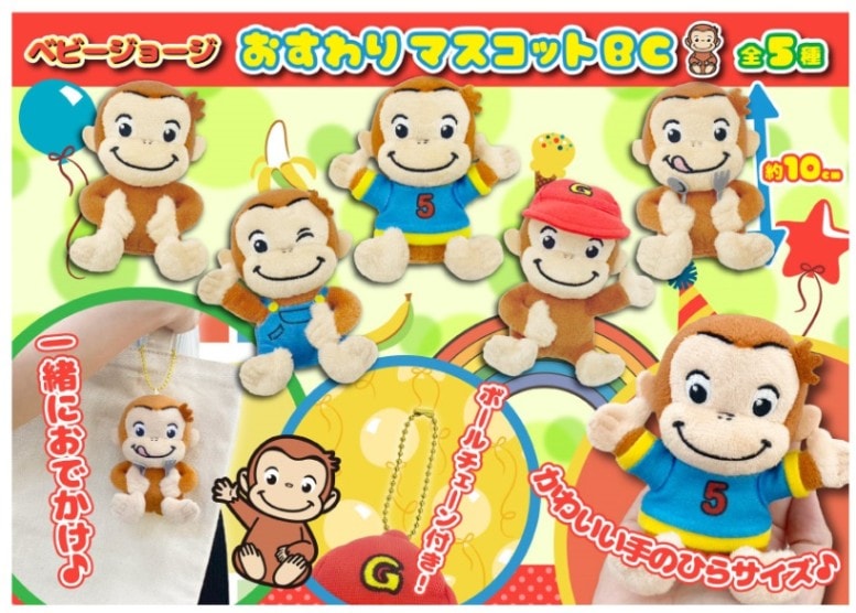 「おさるページ」 おさるのジョージ プレミアムマルチバケット｜プライズ・くじ