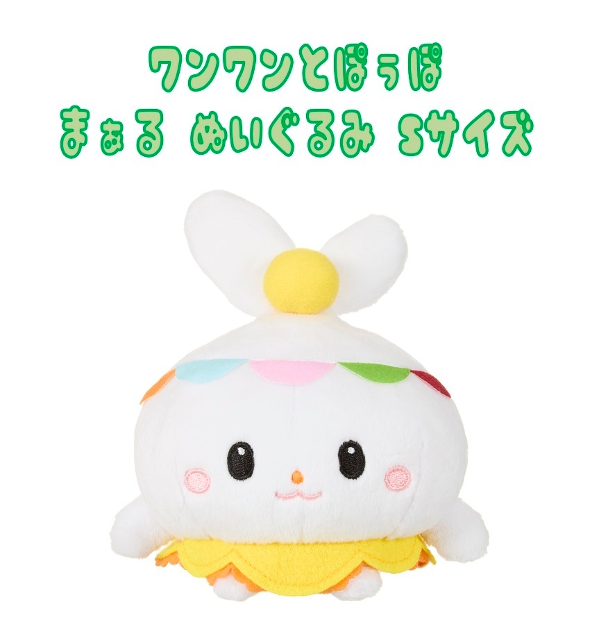 ワンワンとぽぅぽ まぁる ぬいぐるみ Sサイズ（36個入） | その他 