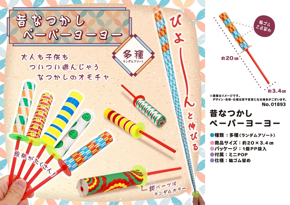昔なつかしペーパーヨーヨー（960個入） | その他（Other