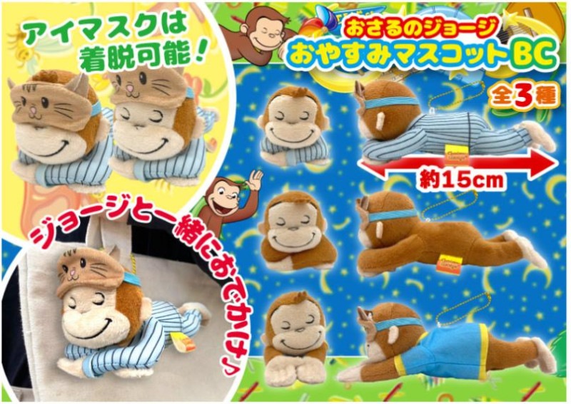 おさるのジョージ ぬいぐるみ&amp;マスコット 15点 セット まとめ売り おさるのジョージ ぬいぐるみ&マスコット 15点 セット まとめ